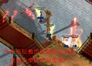 传奇高玩教您制霸玛法大陆:终极安卓攻略问答集? 传奇高玩教您制霸玛法大陆:终极安卓攻略问答集?