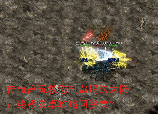 传奇高玩教您制霸玛法大陆:终极安卓攻略问答集? 传奇高玩教您制霸玛法大陆:终极安卓攻略问答集?