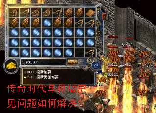 传奇时代单机版常见问题如何解决? 传奇时代单机版常见问题如何解决?