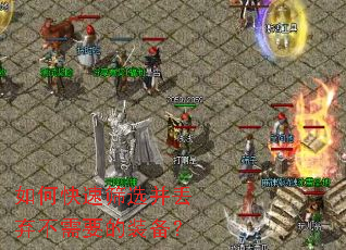 如何快速筛选并丢弃不需要的装备? 如何快速筛选并丢弃不需要的装备?