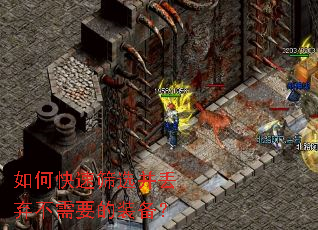 如何快速筛选并丢弃不需要的装备? 如何快速筛选并丢弃不需要的装备?