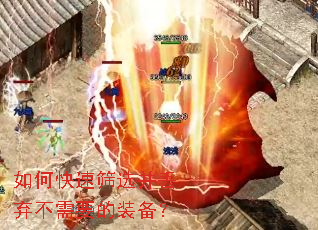 如何快速筛选并丢弃不需要的装备? 如何快速筛选并丢弃不需要的装备?