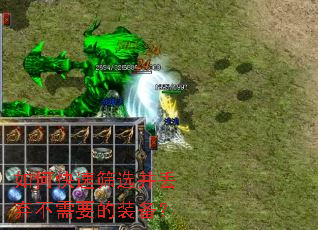 如何快速筛选并丢弃不需要的装备? 如何快速筛选并丢弃不需要的装备?